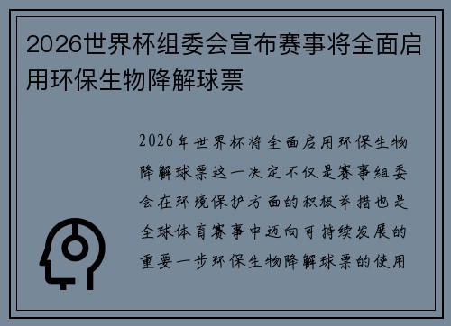 2026世界杯组委会宣布赛事将全面启用环保生物降解球票