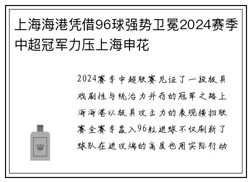 上海海港凭借96球强势卫冕2024赛季中超冠军力压上海申花