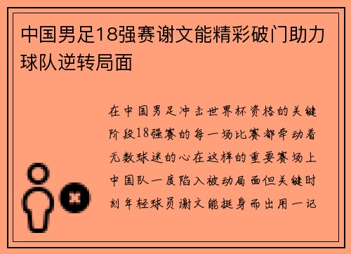 中国男足18强赛谢文能精彩破门助力球队逆转局面