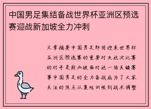中国男足集结备战世界杯亚洲区预选赛迎战新加坡全力冲刺