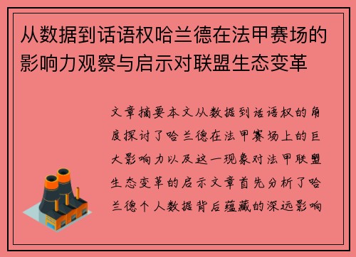 从数据到话语权哈兰德在法甲赛场的影响力观察与启示对联盟生态变革