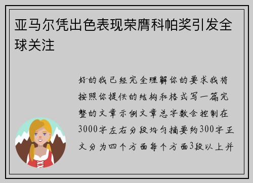 亚马尔凭出色表现荣膺科帕奖引发全球关注