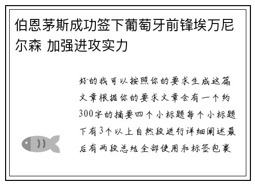 伯恩茅斯成功签下葡萄牙前锋埃万尼尔森 加强进攻实力