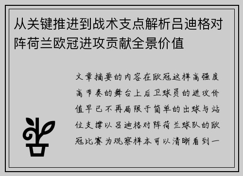 从关键推进到战术支点解析吕迪格对阵荷兰欧冠进攻贡献全景价值