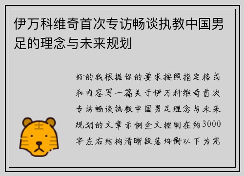 伊万科维奇首次专访畅谈执教中国男足的理念与未来规划