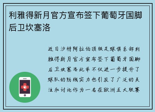 利雅得新月官方宣布签下葡萄牙国脚后卫坎塞洛