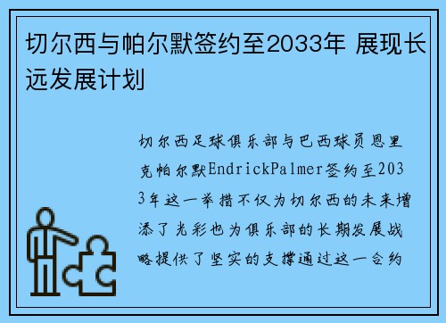 切尔西与帕尔默签约至2033年 展现长远发展计划