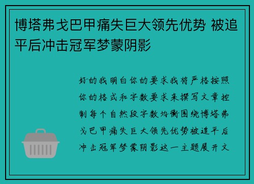 博塔弗戈巴甲痛失巨大领先优势 被追平后冲击冠军梦蒙阴影