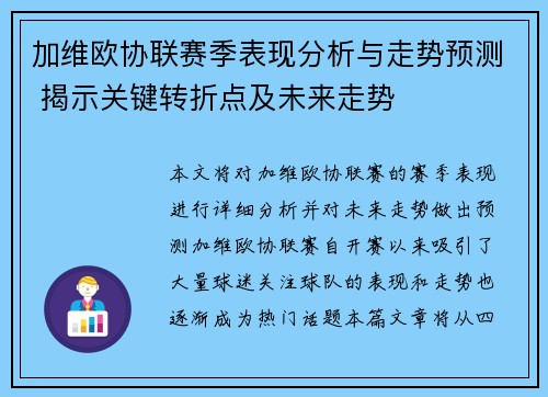 加维欧协联赛季表现分析与走势预测 揭示关键转折点及未来走势
