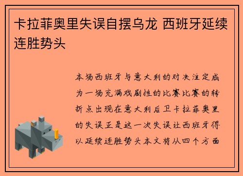 卡拉菲奥里失误自摆乌龙 西班牙延续连胜势头