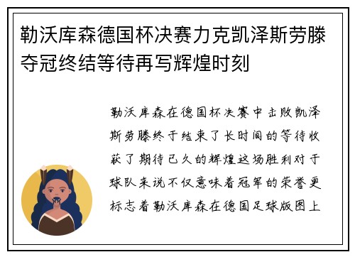 勒沃库森德国杯决赛力克凯泽斯劳滕夺冠终结等待再写辉煌时刻