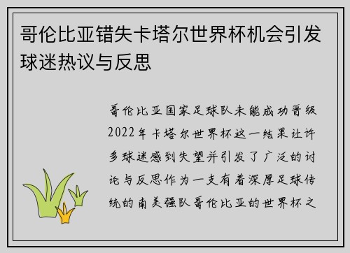 哥伦比亚错失卡塔尔世界杯机会引发球迷热议与反思