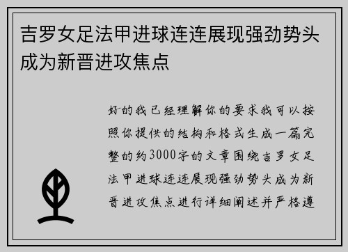 吉罗女足法甲进球连连展现强劲势头成为新晋进攻焦点