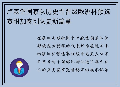 卢森堡国家队历史性晋级欧洲杯预选赛附加赛创队史新篇章