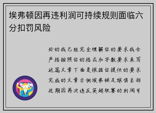 埃弗顿因再违利润可持续规则面临六分扣罚风险