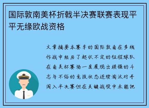 国际敦南美杯折戟半决赛联赛表现平平无缘欧战资格
