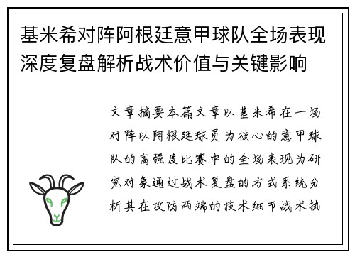 基米希对阵阿根廷意甲球队全场表现深度复盘解析战术价值与关键影响