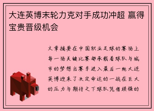 大连英博末轮力克对手成功冲超 赢得宝贵晋级机会