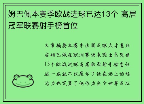 姆巴佩本赛季欧战进球已达13个 高居冠军联赛射手榜首位