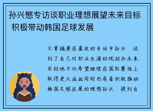 孙兴慜专访谈职业理想展望未来目标 积极带动韩国足球发展