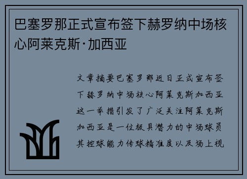 巴塞罗那正式宣布签下赫罗纳中场核心阿莱克斯·加西亚