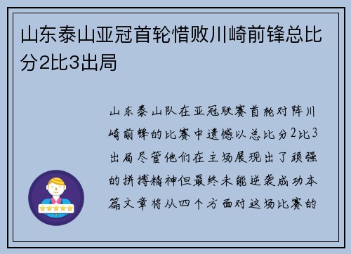 山东泰山亚冠首轮惜败川崎前锋总比分2比3出局
