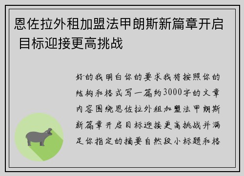 恩佐拉外租加盟法甲朗斯新篇章开启 目标迎接更高挑战