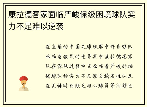 康拉德客家面临严峻保级困境球队实力不足难以逆袭