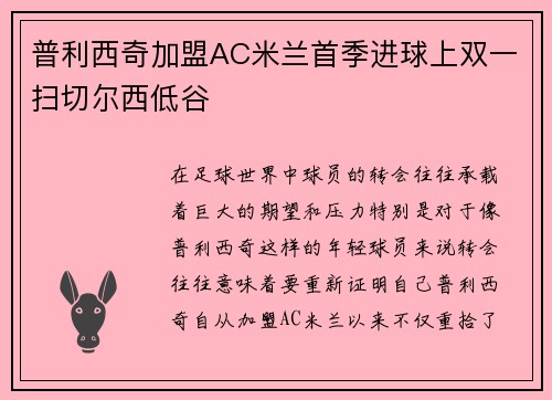 普利西奇加盟AC米兰首季进球上双一扫切尔西低谷