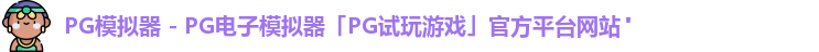 pg模拟器